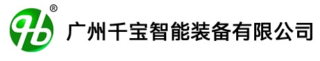 广州千宝智能装备有限公司